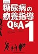 プラクティス・セレクション　糖尿病の療養指導Q&A　vol.1