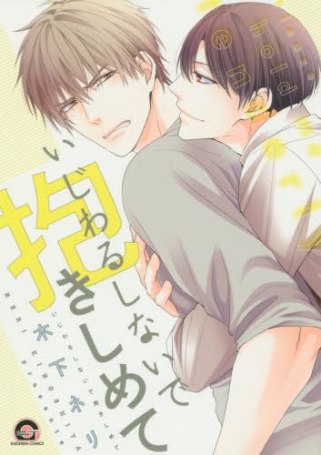 『いじわるしないで抱きしめて』