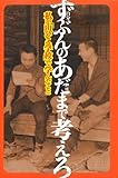 ずぶんのあだまで考えろ: 私が「山びこ学校」で学んだこと