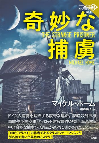 マイケル・ホーム:奇妙な捕虜