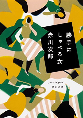 赤川次郎:勝手にしゃべる女 (角川文庫)