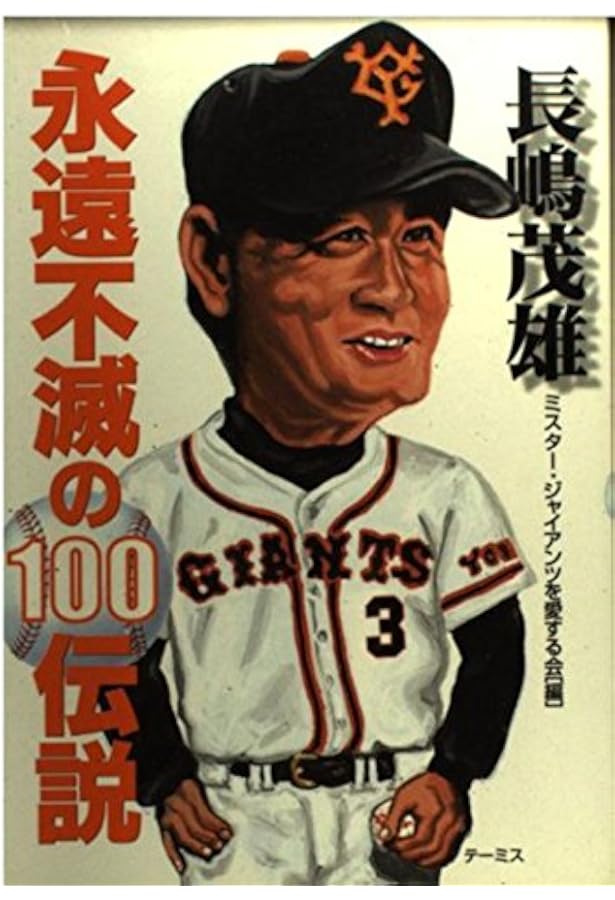 長嶋茂雄語録 (河出文庫) | 小林 信也 |本 | 通販 | Amazon