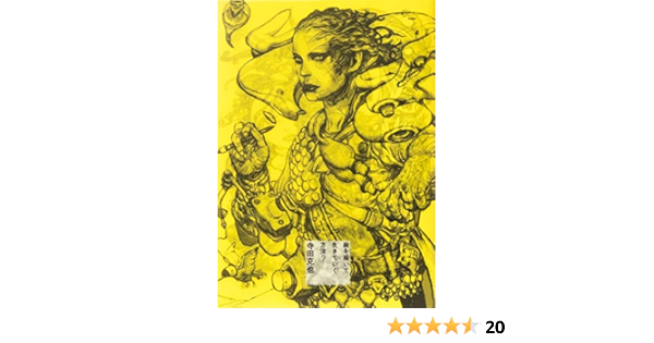 絵を描いて生きていく方法 寺田克也 マンガ Kindleストア Amazon