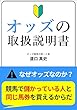 オッズの取扱説明書: オッズ競馬の第一人者が教える (ITA出版)