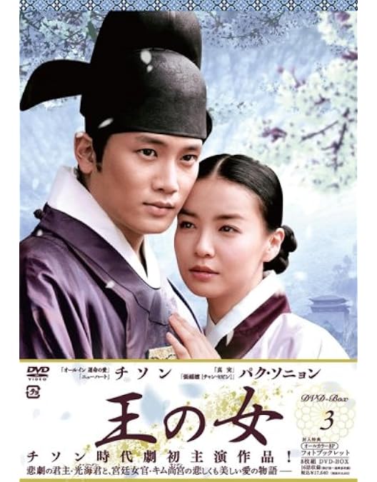 Amazon.co.jp: 王の女 DVD-BOX1 : チソン, パク・ソニョン, キム