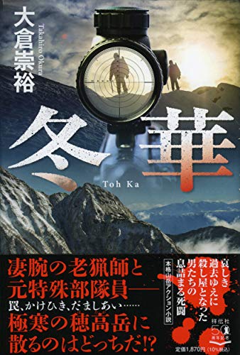 大倉崇裕:冬華