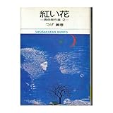 紅い花―異色傑作選 2