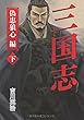 三国志　偽忠狼心編（下）