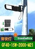 明るいソーラーLED常夜灯・農道灯・駐車場灯 GF40-15W-2000L-M21【1年保証】