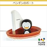 ＜プラントイ＞ 木のおもちゃ Plantoys 5711 ペンギンのボート 木のふね 水遊び