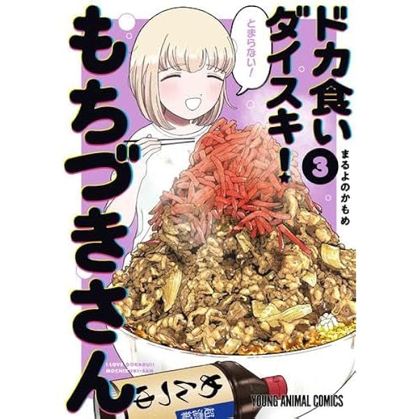 Amazon.co.jp: ドカ食いダイスキ! もちづきさん 2 (ヤングアニマル