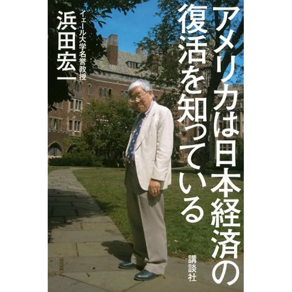 世界が日本経済をうらやむ日 | 浜田宏一, 安達誠司 |本 | 通販