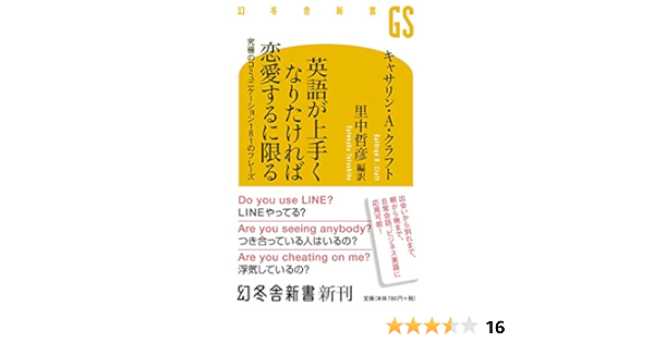 英語が上手くなりたければ恋愛するに限る 究極のコミュニケーション181のフレーズ 幻冬舎新書 キャサリン A クラフト 里中哲彦 編訳 本 通販 Amazon