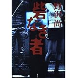 砦なき者