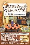 お日さまも笑ってる 今日もいい天気 ―ドラ猫女房が語る昭和家族の物語―