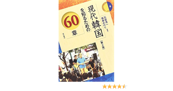 現代韓国を知るための60章 第2版 エリア スタディーズ6 石坂 浩一 福島 みのり 石坂 浩一 福島 みのり 本 通販 Amazon