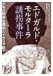 エドガルド・モルターラ誘拐事件　少年の数奇な運命とイタリア統一 (早川書房)