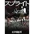 石川優吾「スプライト(9)」