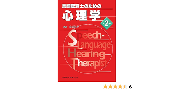言語聴覚士のための 心理学 第2版 山田 弘幸 本 通販 Amazon