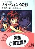 ナイトウィンドの影 (富士見ファンタジア文庫 21-4 ソード・ワールド短編集)