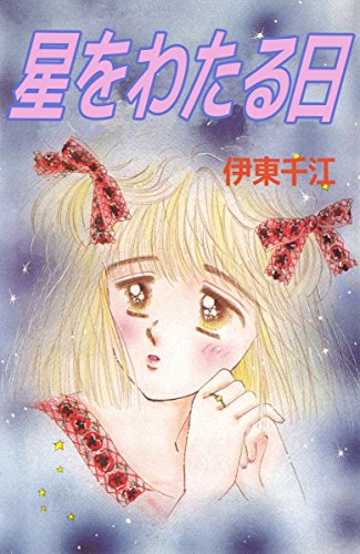 『星をわたる日』1巻