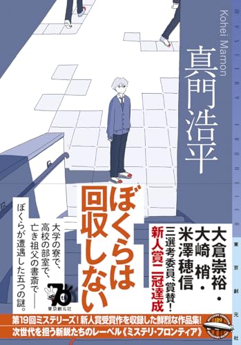 真門浩平:ぼくらは回収しない (ミステリ・フロンティア)