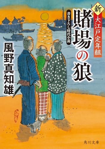 風野真知雄:賭場の狼 新・大江戸定年組 (角川文庫)