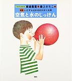 空気と水のじっけん―新版いたずらはかせのかがくの本 (いたずらはかせのかがくの本 新版)