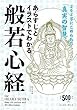 あらすじとイラストでわかる般若心経