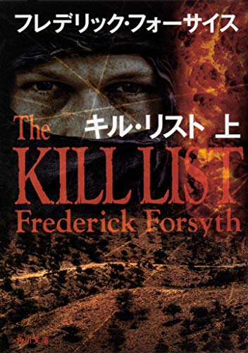 フレデリック・フォーサイス:キル・リスト 上 (角川文庫)