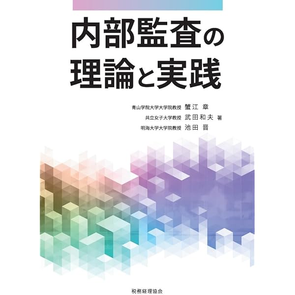 内部監査基準」解説 | 日本内部監査協会 |本 | 通販 | Amazon