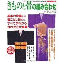 Amazon.co.jp: きものと帯の組み合わせ (家庭画報特選―きものサロン