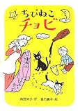 ちびねこチョビ (新あかね幼年どうわ 1)