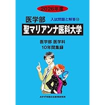 Amazon.co.jp: 日本大学 (2026年度) (医学部入試問題と解答) : みすず