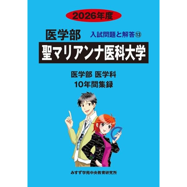 東北医科薬科　大阪医科薬科　東邦　東海　聖マリアンナ　医学部　赤本 聖マリアンナ大学 2025年度―10年間収録 (医学部入試問題と解答