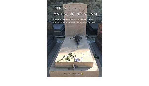 サルトル ボーヴォワール