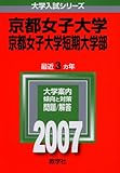 京都女子大学・京都女子大学短期大学部 (2007年版 大学入試シリーズ)