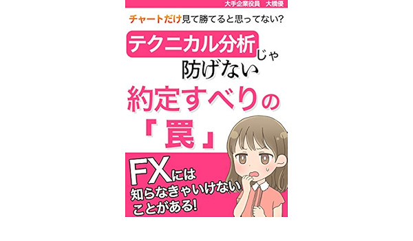 Fx チャートだけ見て勝てると思ってない テクニカル分析では防げない約定すべりの罠 大手企業役員 大橋優 外国為替 Kindleストア Amazon