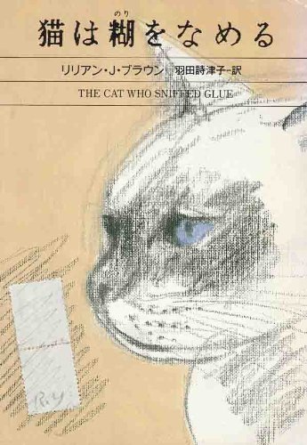 リリアン・J・ブラウン:猫は糊をなめる (ハヤカワ・ミステリ文庫)