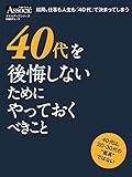 40代を後悔しないためにやっておくべきこと (日経BPムック スキルアップシリーズ)