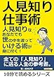 人見知り仕事術　人見知りなあなたでも世の中を渡っていける術が身に付く！10分で読めるシリーズ