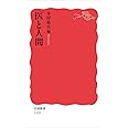 医と人間 (岩波新書)