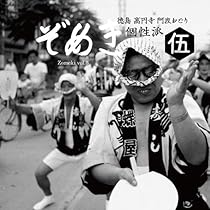 ぞめき　２ 正調連・３ 路上派・６ 粋　徳島阿波おどり CD 3枚セット Amazon.co.jp: ぞめき弐 徳島阿波おどり 正調連: ミュージック