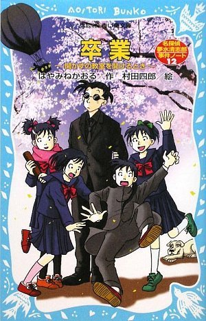 はやみねかおる:卒業~開かずの教室を開けるとき~ 名探偵夢水清志郎事件ノート (講談社青い鳥文庫)