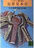 犯罪見本市―ミステリー傑作選14 (講談社文庫)