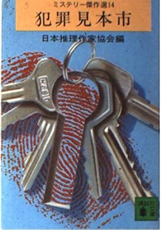 犯罪見本市―ミステリー傑作選14 (講談社文庫)