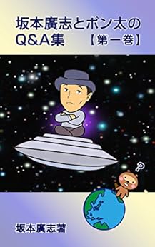 [坂本廣志]の坂本廣志とポン太のQ&A集　第一巻
