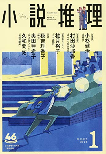 小説推理 2019年01月号