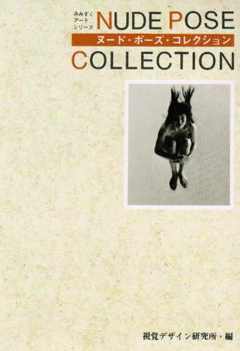 ヌード・ポーズ・コレクション (みみずくアートシリーズ)