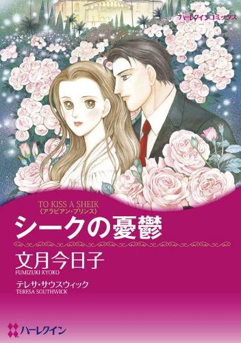 『シークの憂鬱 アラビアン・プリンス』